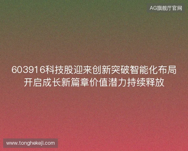 603916科技股迎来创新突破智能化布局开启成长新篇章价值潜力持续释放